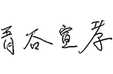 青谷 宣孝